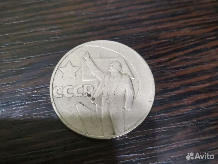 Монета 1 рубль 1967 года