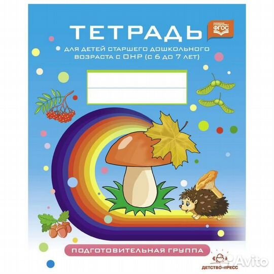 Нищева Тетрадь для детей с онр от 6 до 7 лет