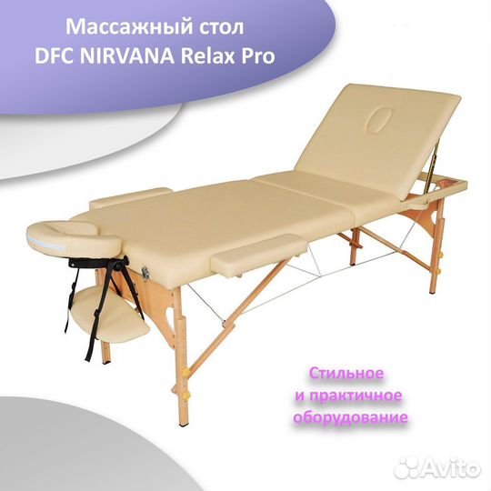 Массажный стол DFC nirvana Relax Pro беж арт.37