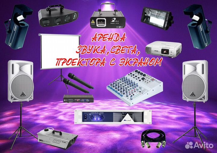 Аренда звука, света, проектора с экраном. Диджей