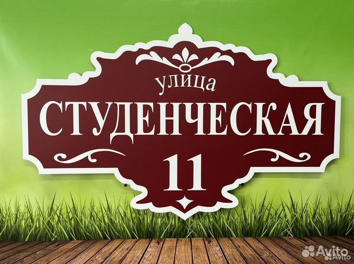 Адресник / Табличка на дом