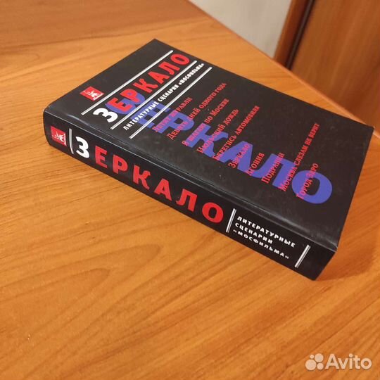 Зеркало. Литературные сценарии Мосфильма.584с 2009