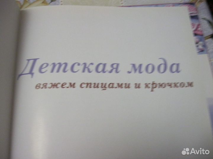Книга Детская мода вяжем спицами и крючком