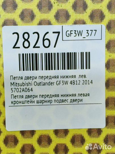 Петля двери передняя нижняя левая Mitsubishi