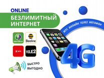 Безлимитный интернет 4G+ Мегафон,МТС,Билайн,Tele2