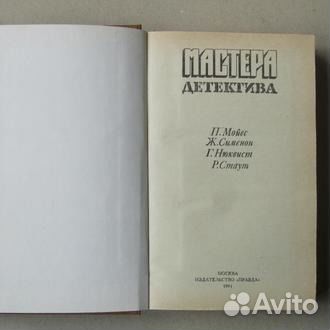 Мастера детектива