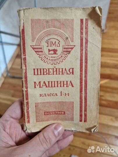 Швейная машина Подольск ножная