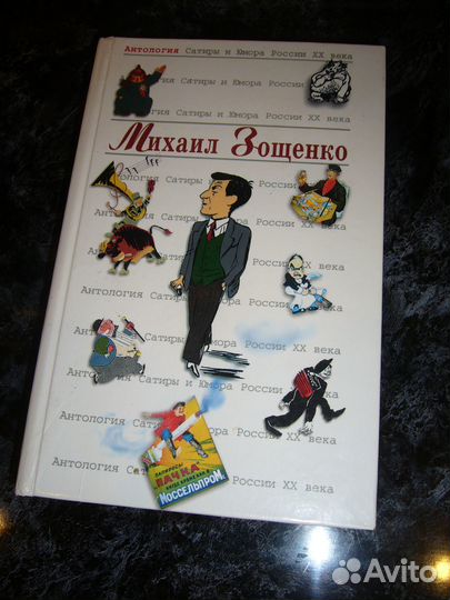 Михаил Зощенко