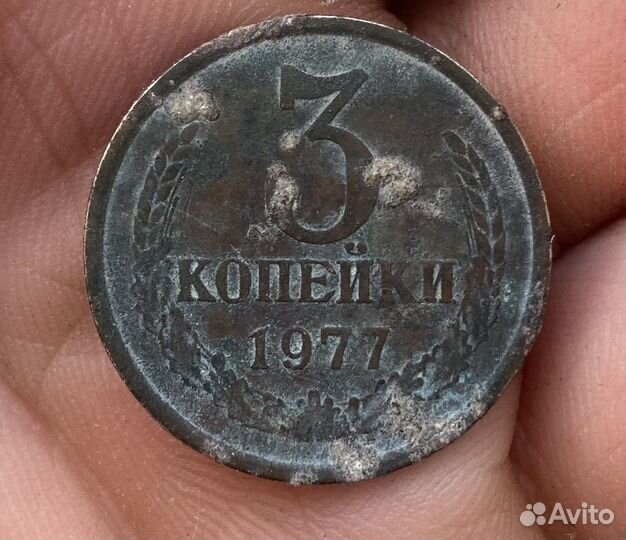 3 копейки СССР 1977 год