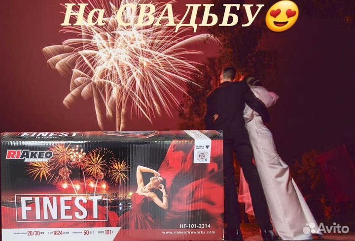 Салюты и фейерверки на свадьбу Finest100залп+веер