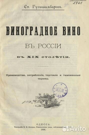 Сыроделие Пчеловодство Виноделие Садоводство 1852г