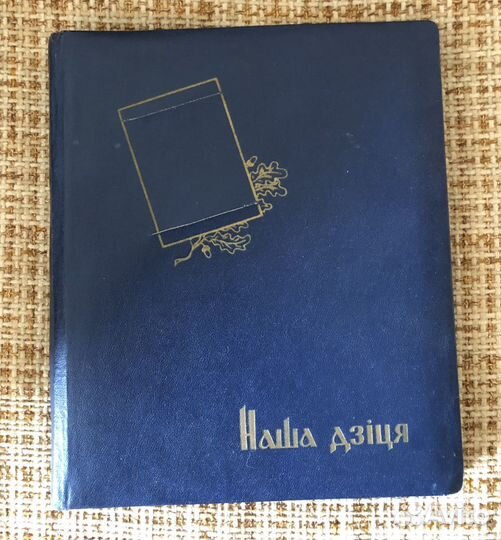 Фотоальбом винтажный СССР Гомель