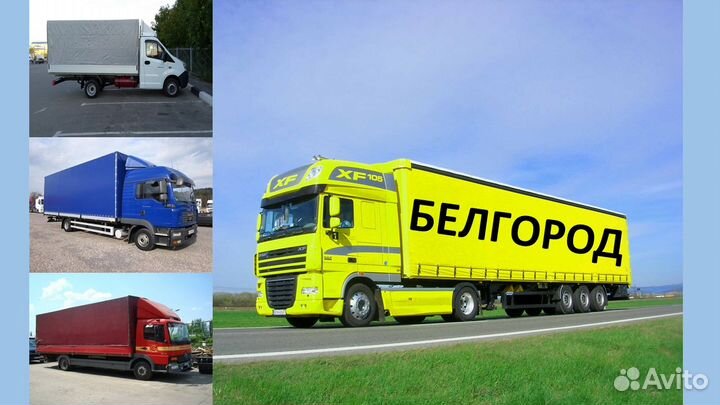 Грузоперевозки доставка переезды межгород 1-20тн