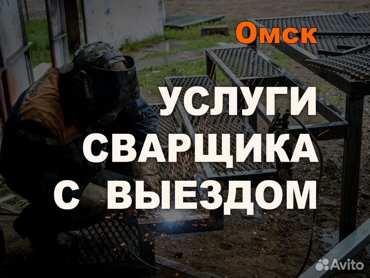 Услуги сварщика с выездом