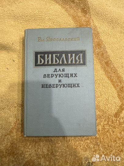 Библия для верующих и не верующих