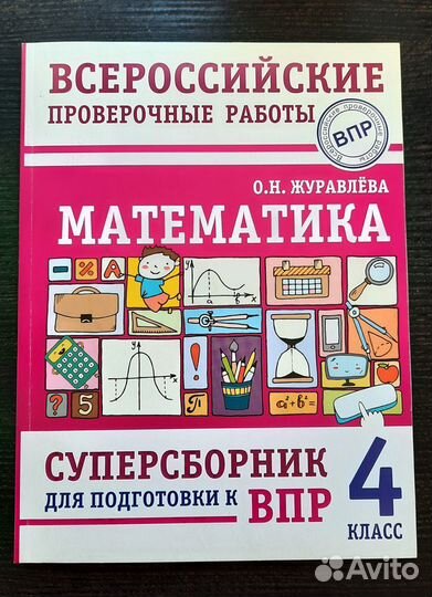 ВПР 4 класс по русс, матем. и окр. миру