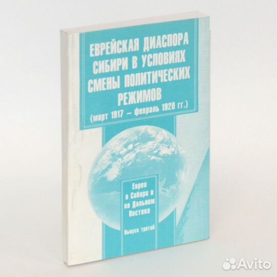 Нам. Еврейская диаспора Сибири в условиях смены