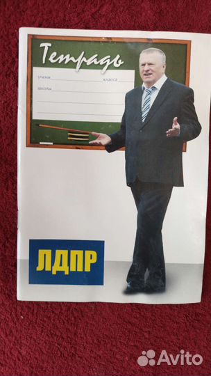 Тетрадь лдпр Жириновский