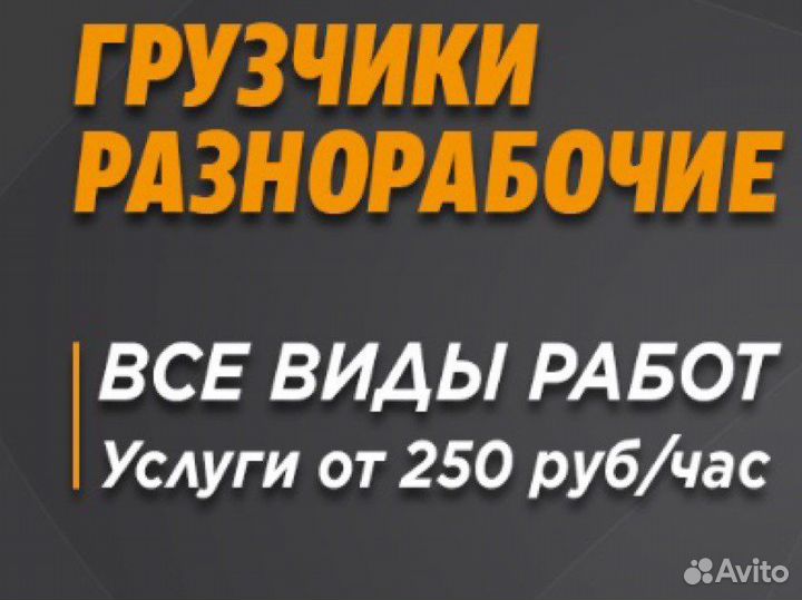 Разнорабочие на час (круглосуточно)