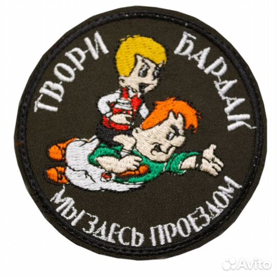 48745 Патч, шеврон с вышивкой для одежды. На липуч