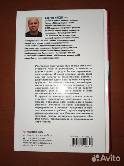 Ростов-папа. История преступности Юга России