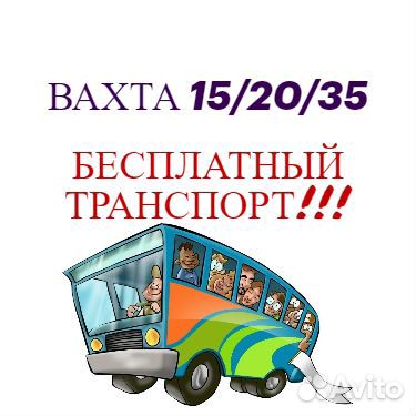 Разнорабочие.Бесплатный транспорт из Вашего города