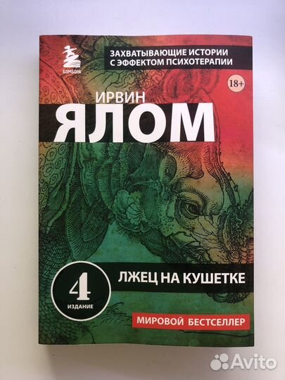 Книга Ирвин Ялом 