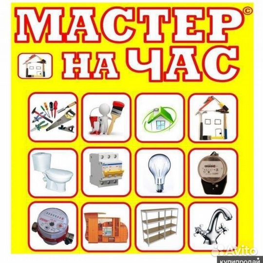 Мастер на час