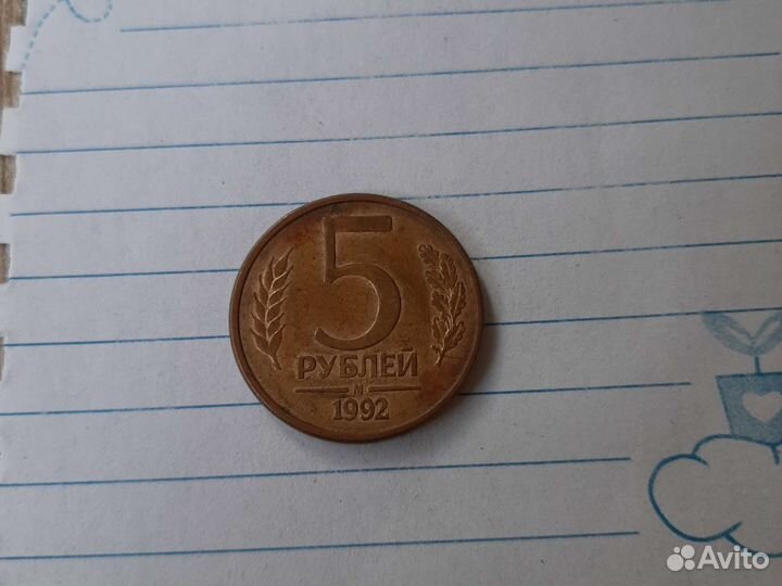Монеты 50 ру 1993 5 ру 1992
