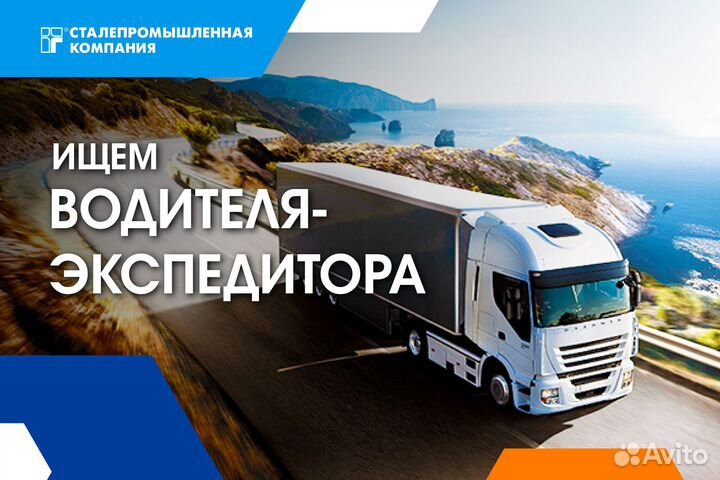 Водитель экспедитор