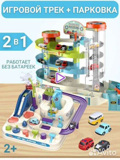 Игровой трек+Парковка