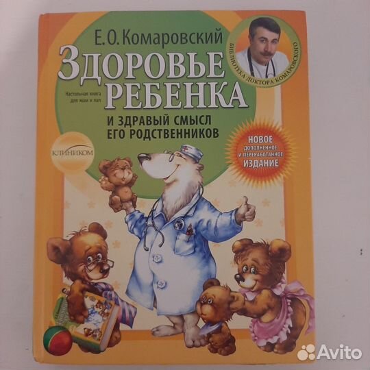 Здоровье ребёнка Комаровский