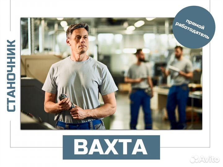 Вахта станочник шир. профиля Курган (с опытом)