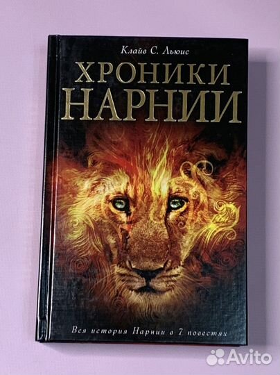 Книга Хроники Нарнии