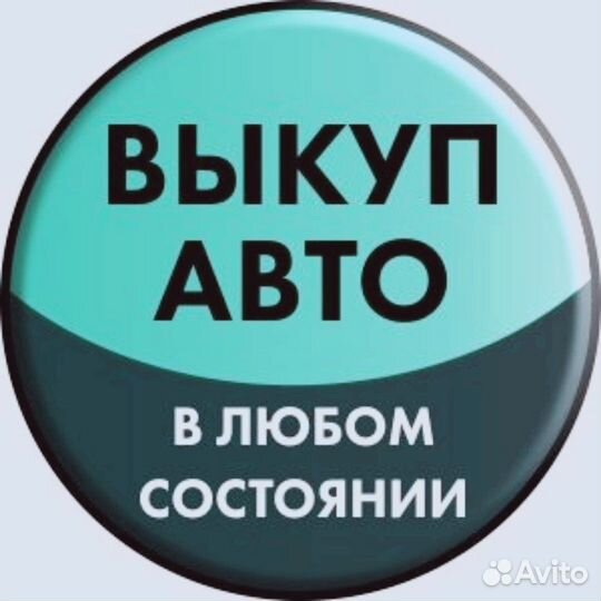 Выкуп автомобилей
