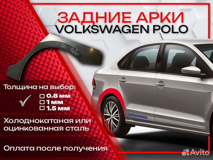 Ремонтные арки на Volkswagen polo