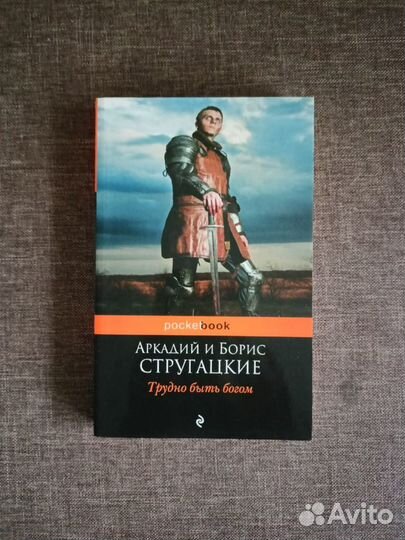 Книга Трудно быть богом