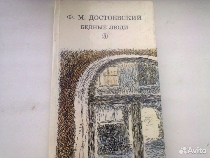 Достоевский