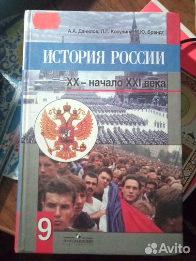 История России 9 класс, А. А. Данилов