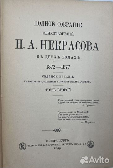 Некрасов Н.А. Собрание стихотворений, 2т, 1899