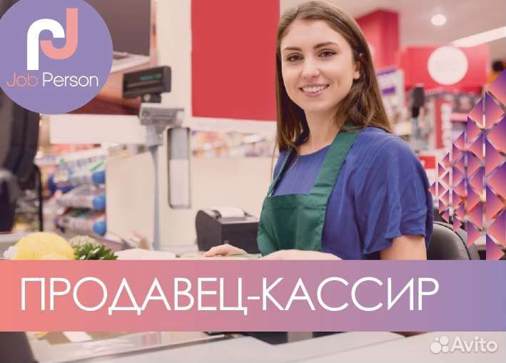 Работа продавец кассир