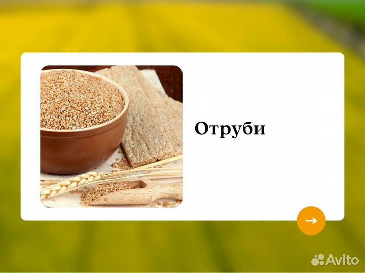 Отруби (кг)