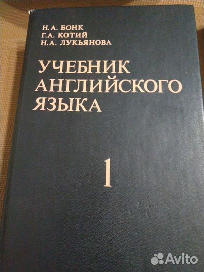 Бонк Н.А. Учебник английского языка в 2 частях