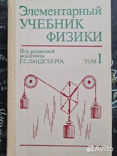 Элементарный учебник физики Г.С. Ландсберга