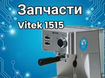 Запчасти кофеварки vitek 1515 sr