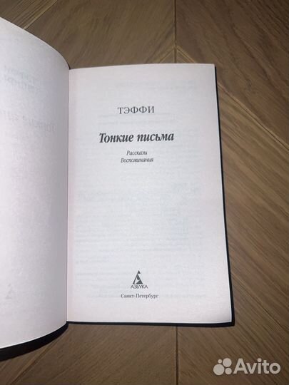 Книга Тонкие письма