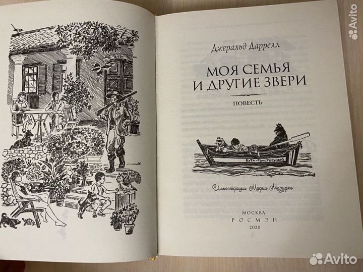 Книга Джеральда Даррелла