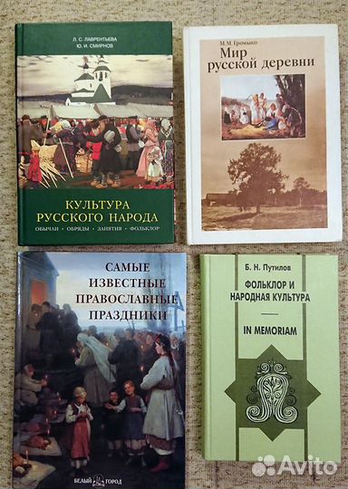 Книги по русской народной культуре и этнографии