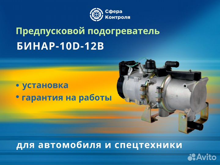 Предпусковой подогреватель бинар-10D-12 В