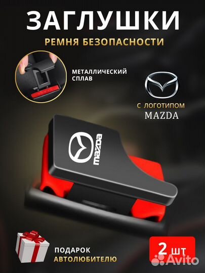 Заглушки ремня безопасности Mazda